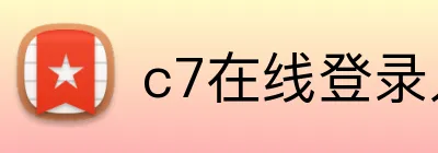 c7在线登录入口 Logo